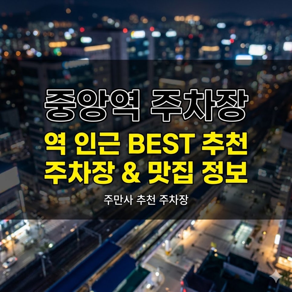 중앙역 주차장 | 1,000원짜리 시간권이 있다고? 안산 중앙동 주만사 추천 4곳   맛집 가이드