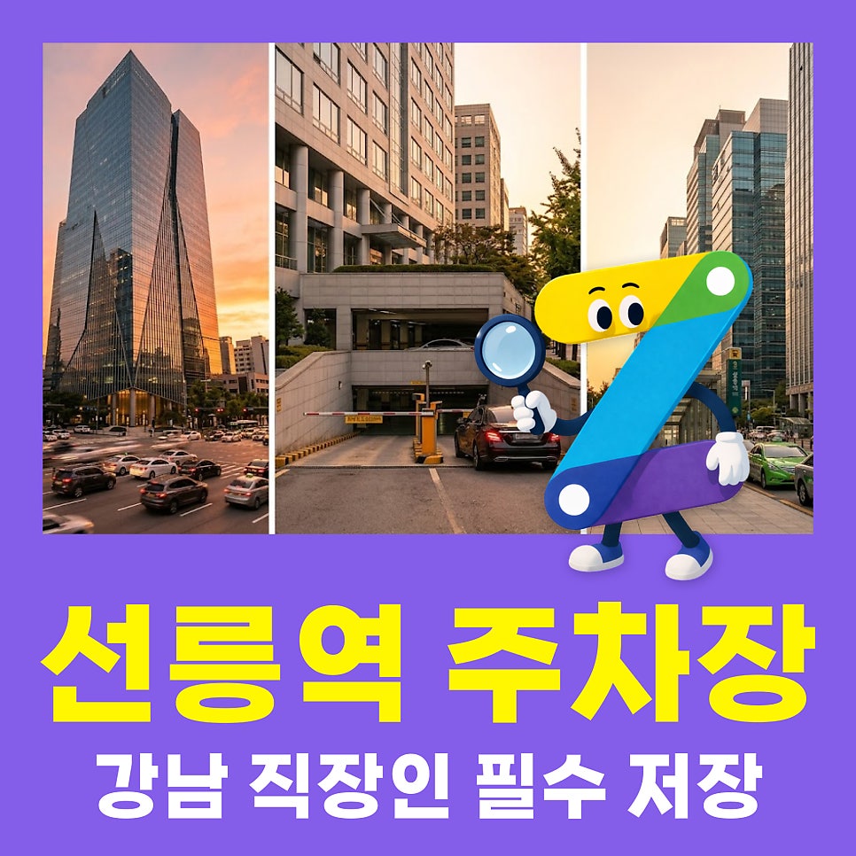 선릉역 주차장 | 테헤란로 한복판, 이 가격에 하루 종일? 강남 직장인 필수 저장 대표 이미지