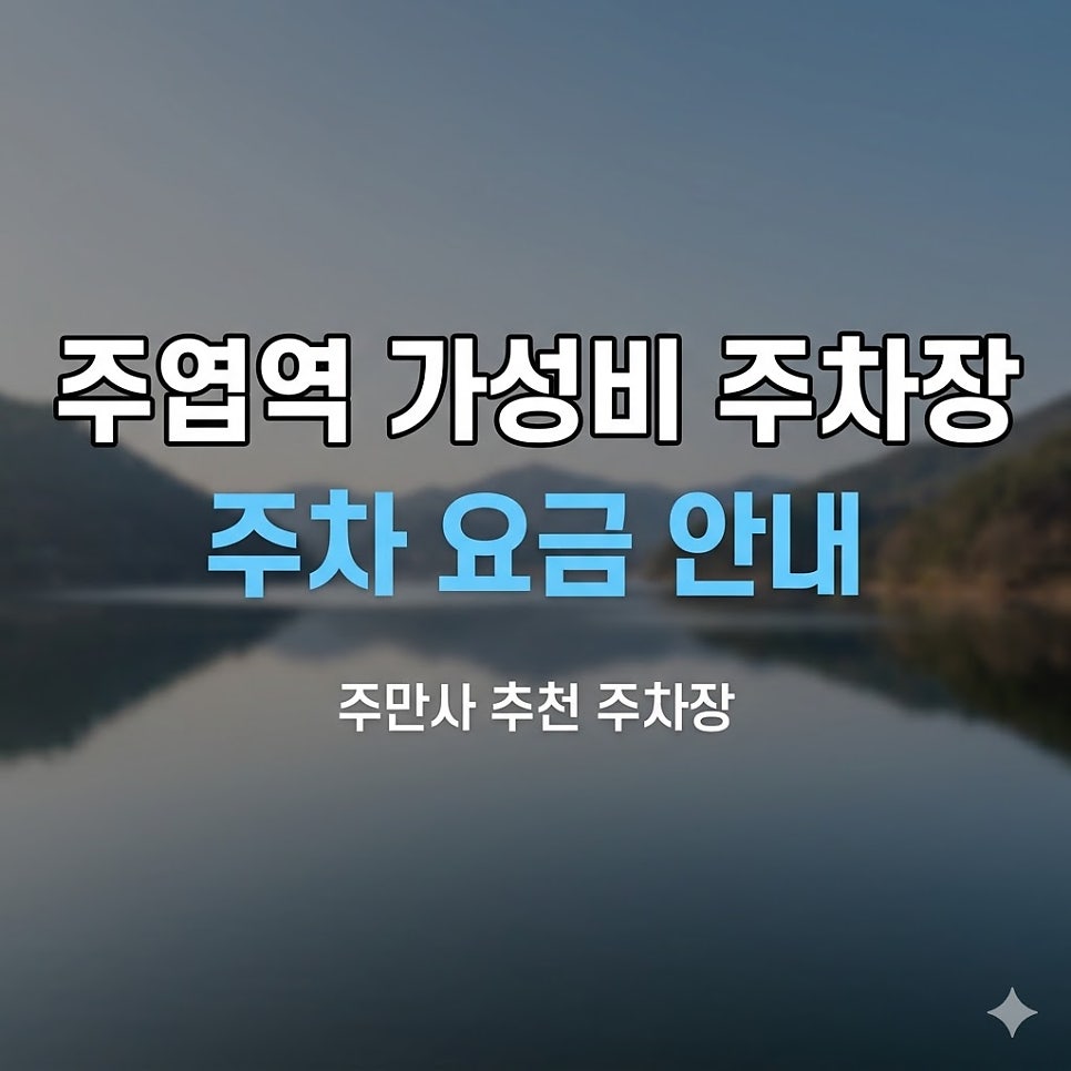 주엽역 주차장 위치·요금 | 일산호수공원 나들이, 저렴한 3곳 비교 정리 대표 이미지