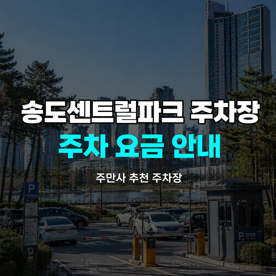 송도센트럴파크 주차장 요금 비교 | 공영주차장보다 저렴한 3곳 비용 가이드 대표 이미지