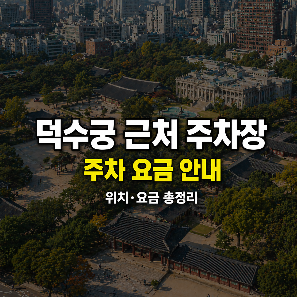 덕수궁 근처 주차장 위치·요금 총정리 | 24시간 가성비 덕수궁주차장 5곳 비교 대표 이미지