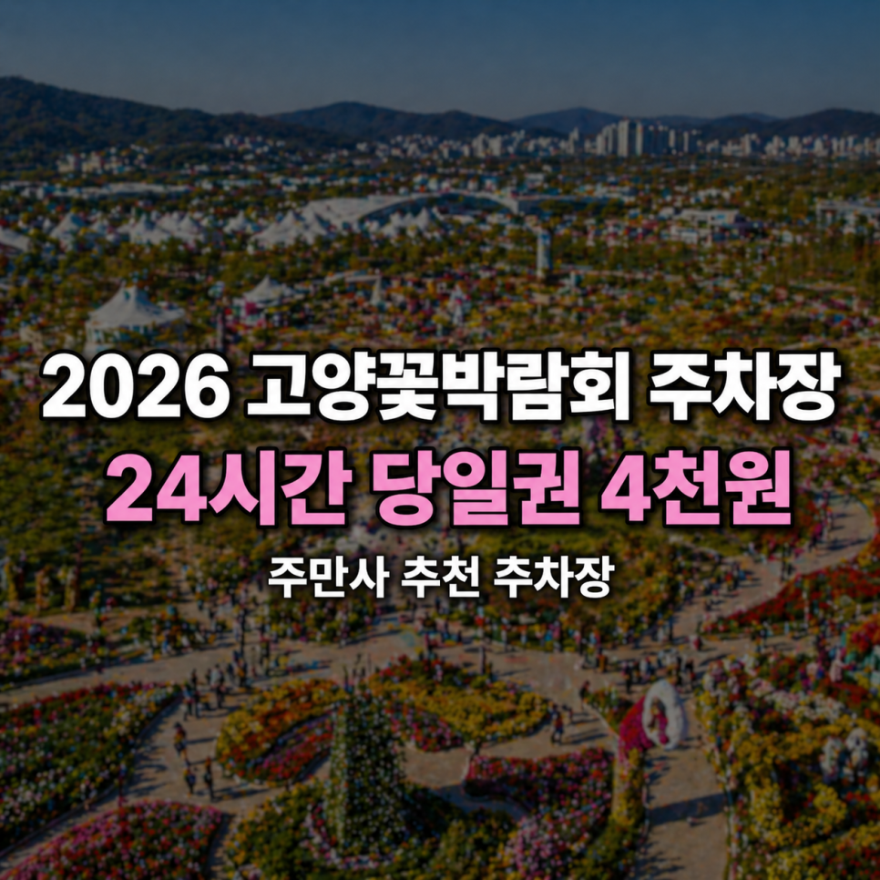 2026 고양 국제꽃박람회 주차장 | 정발산역 인근 사전 예약, 24시간 당일권 4천원?! 대표 이미지