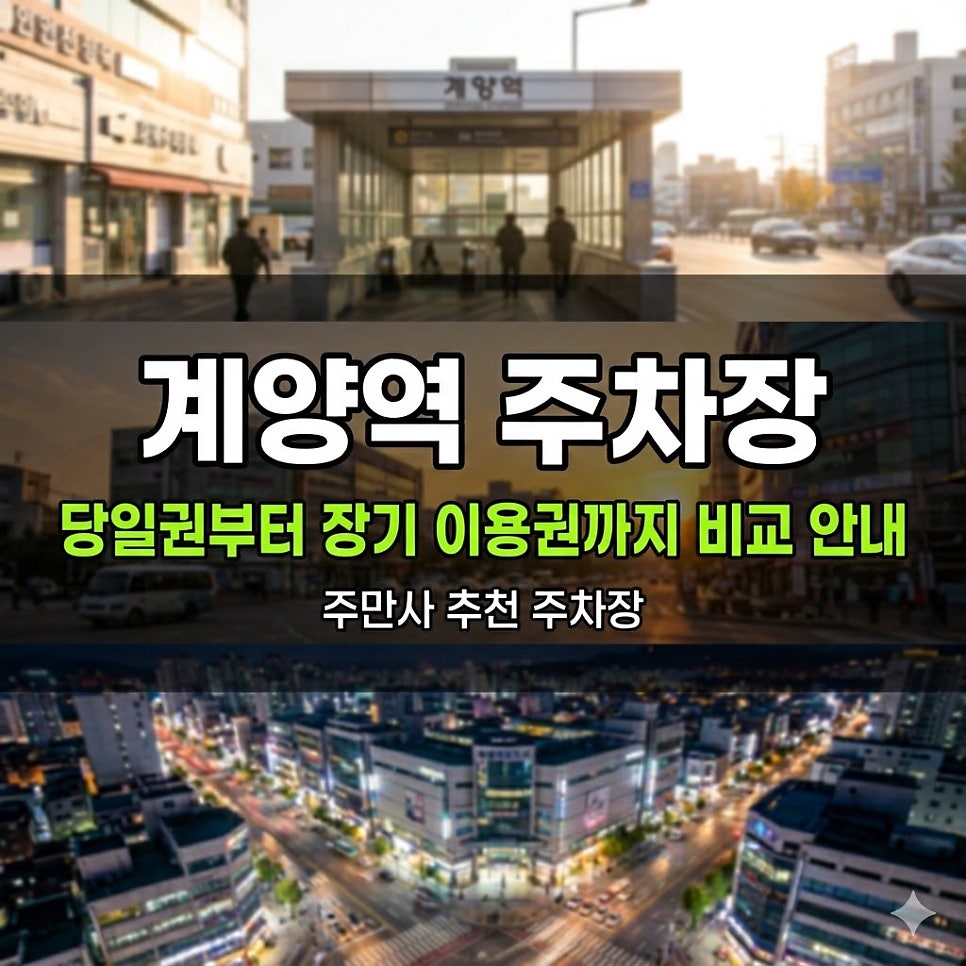계양역 주차장 | 인천공항 갈 때 여기 주차하세요! 2일~5일 장기권 있는 환승 주차장