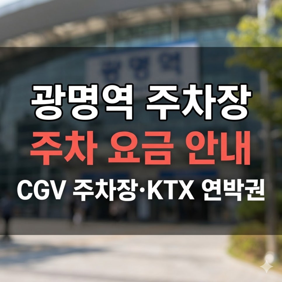 광명역 주차장 요금 정리 | CGV광명, KTX 연박권, 완벽 주차 가이드!