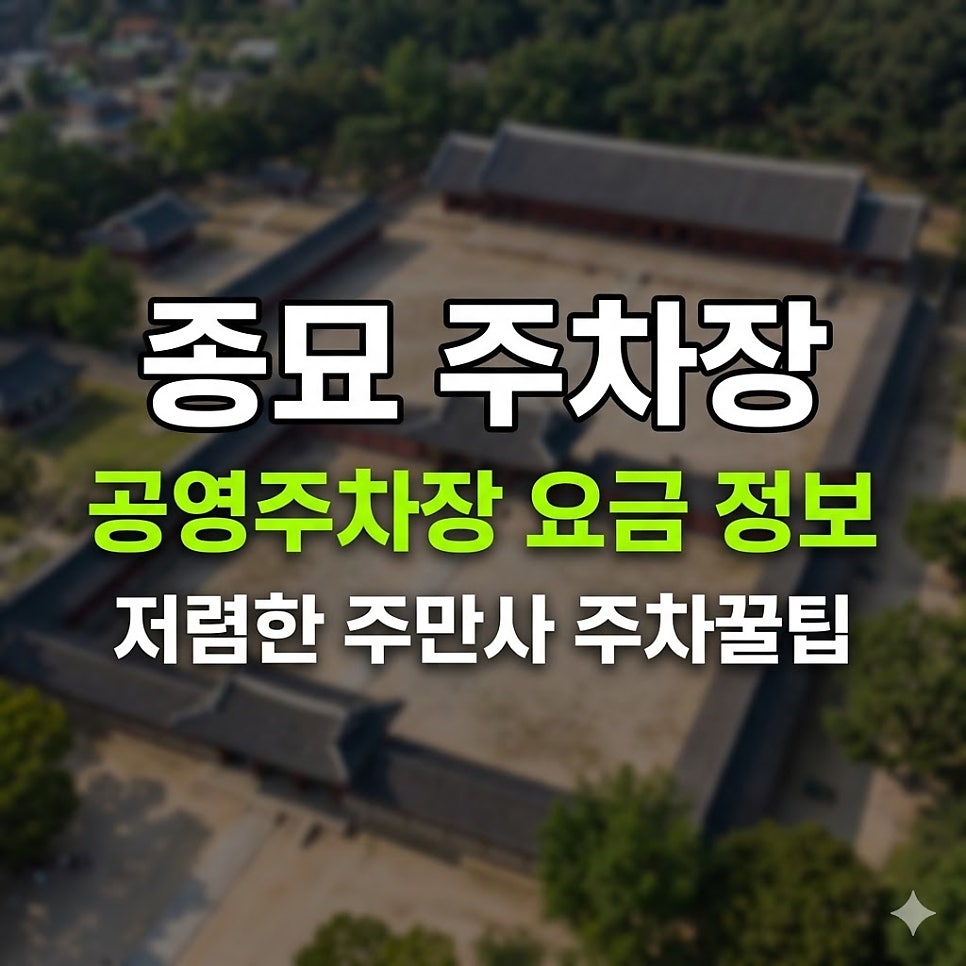 종묘 공영주차장 요금 총정리 | 5분 400원의 함정, 더 저렴한 주차 꿀팁 대표 이미지