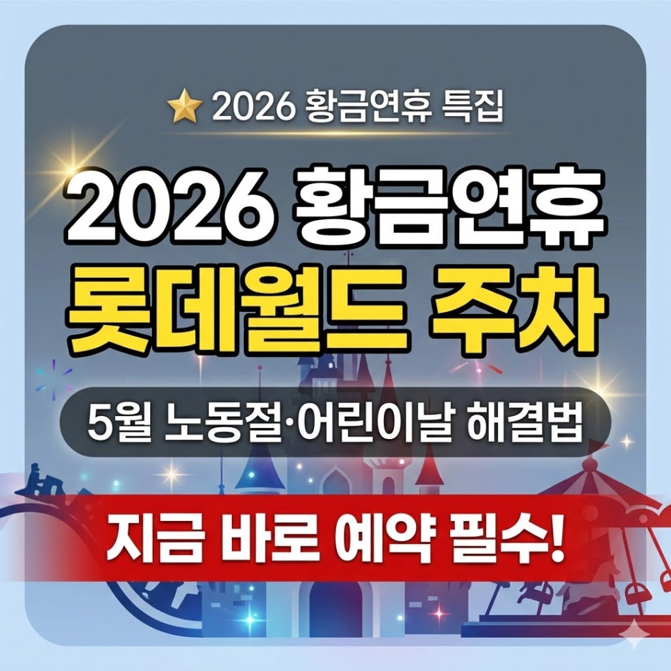 2026 어린이날 롯데월드 어드벤처 | 스타워즈 행사 기간 저렴한 주차 꿀팁 대표 이미지