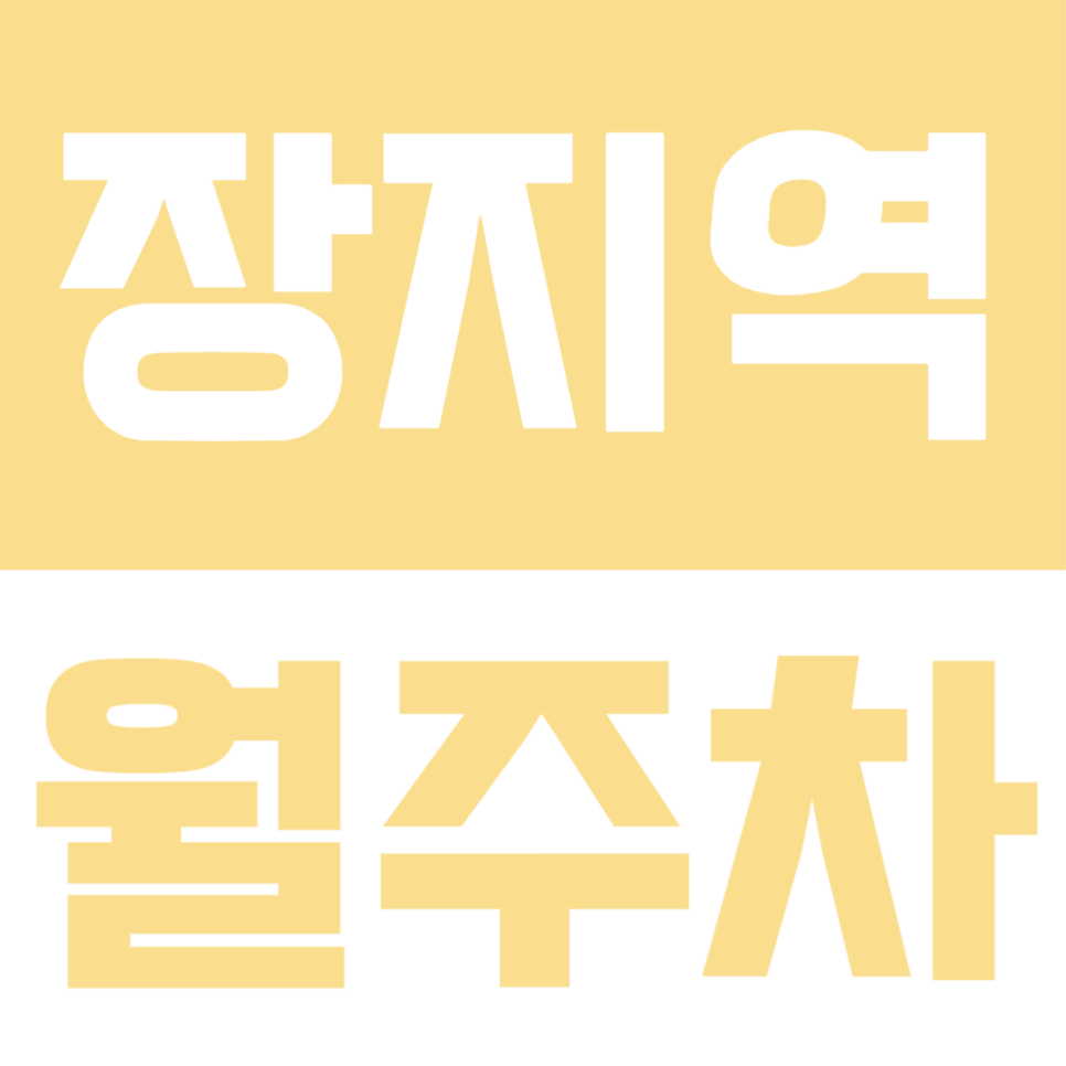장지역 월주차ㅣ역세권 주차장에 나만의 지정석으로 이용 가능한 월주차장 대표 이미지
