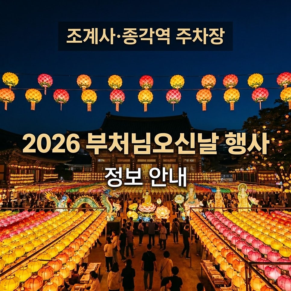 [2026 부처님오신날] 서울 조계사 행사 일정 및 종각역 인근 주차장 및 할인혜택 안내 대표 이미지