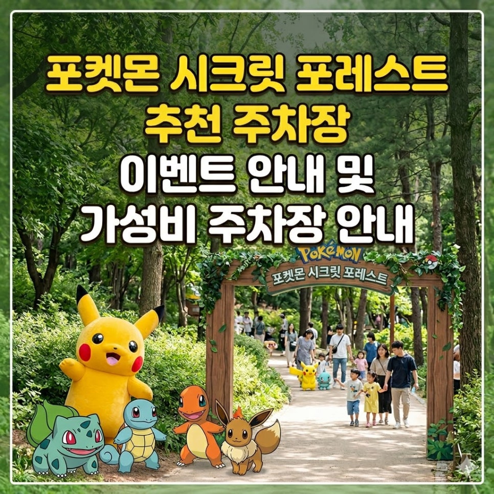 [포켓몬 시크릿 포레스트] 서울숲 포켓몬 이벤트 예약방법 및 추천 가성비 주차장 안내