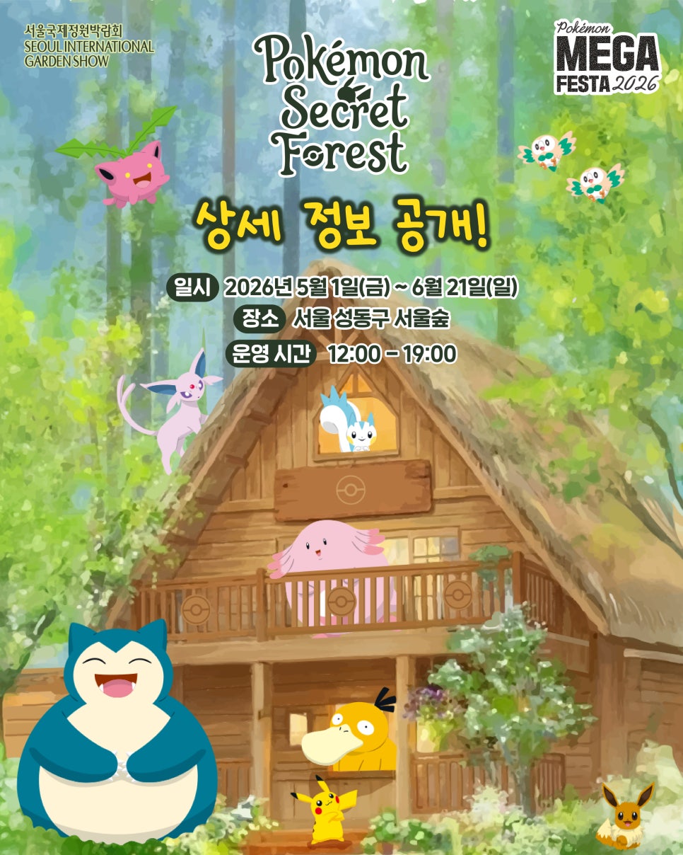 [포켓몬 시크릿 포레스트] 서울숲 포켓몬 이벤트 예약방법 및 추천 가성비 주차장 안내