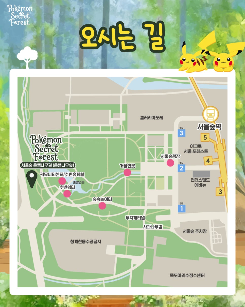 [포켓몬 시크릿 포레스트] 서울숲 포켓몬 이벤트 예약방법 및 추천 가성비 주차장 안내