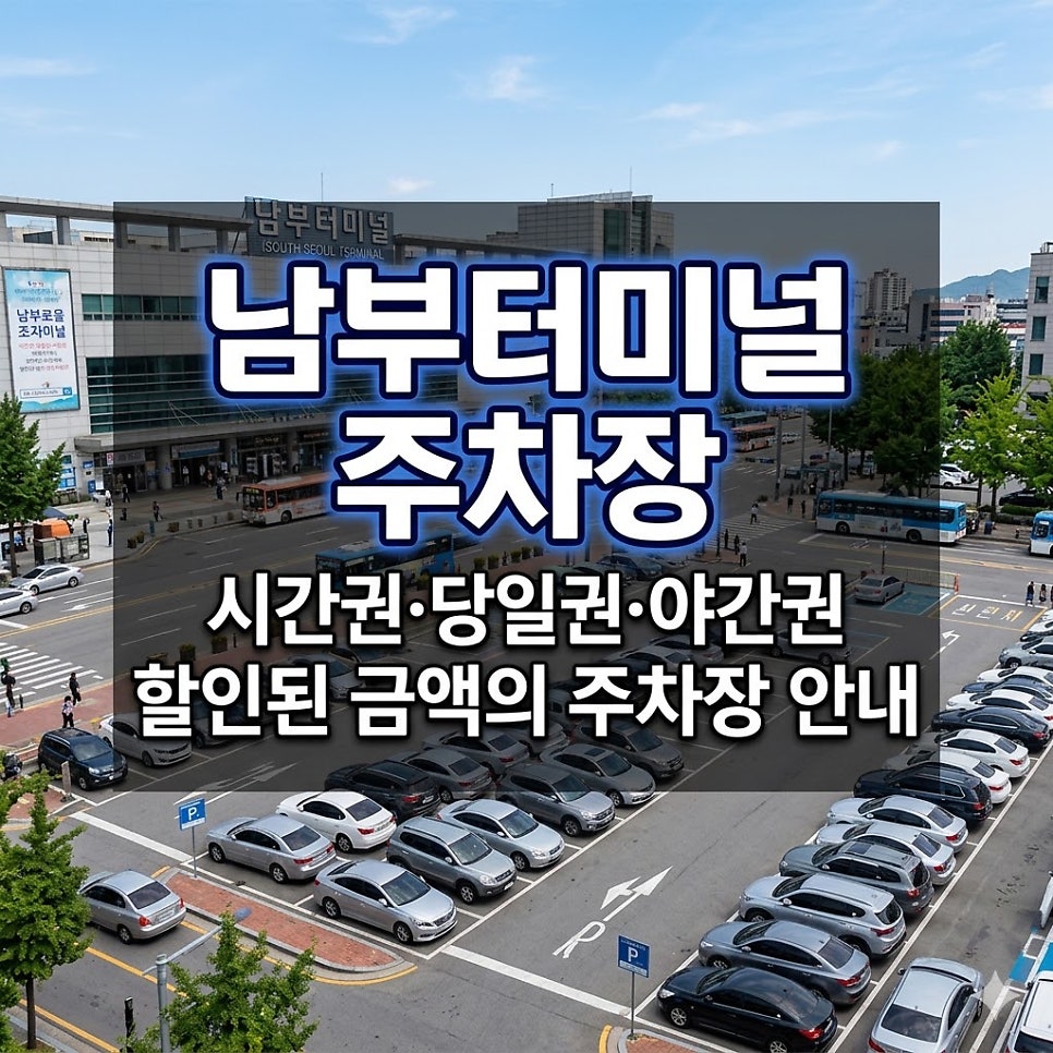 남부터미널 주차장ㅣ당일 일주차 15,000원부터! 예술의전당·서초동 주차비 아끼는 5곳 비교 대표 이미지