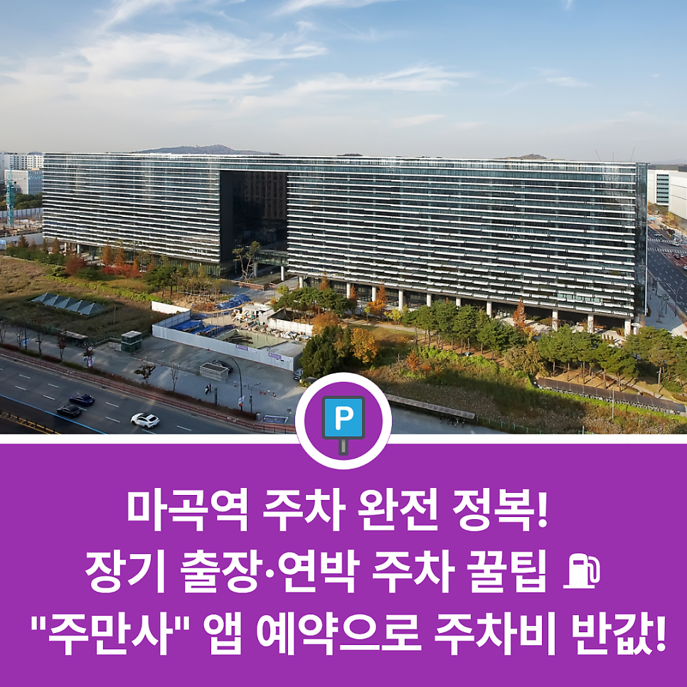 마곡역 근처에서 주차하기 편한 곳 있을까? 마곡지구 출퇴근 및 김포공항 여행객을 위한 가성비 주차장 리스트 대표 이미지