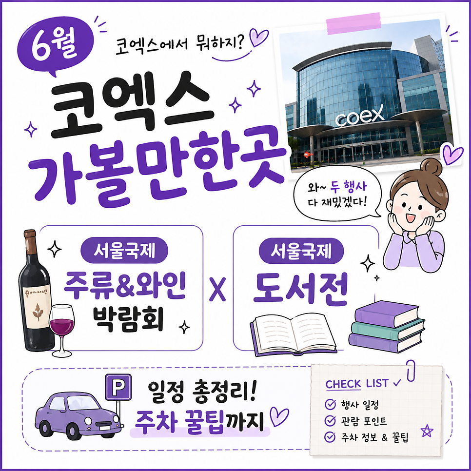 [6월 코엑스 가볼만한곳] 서울국제주류&와인박람회 X 서울국제도서전 일정 총정리! (feat. 코엑스 주차장 꿀팁)
