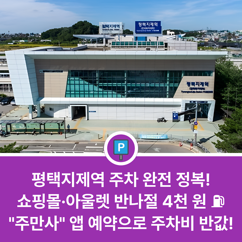 평택지제역 근처 주차장 어디가 좋을까? 경기대로 가성비 주당 및 코스트코 평택점 방문 전 필수 체크 주차 정보 대표 이미지