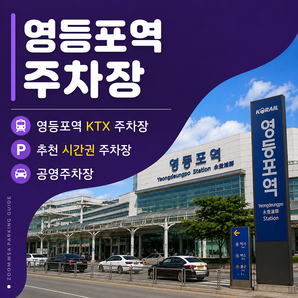 영등포역 KTX 주차장 요금 폭탄 피하기: 일주차, 시간권, 공영주차장 베스트 5 안내