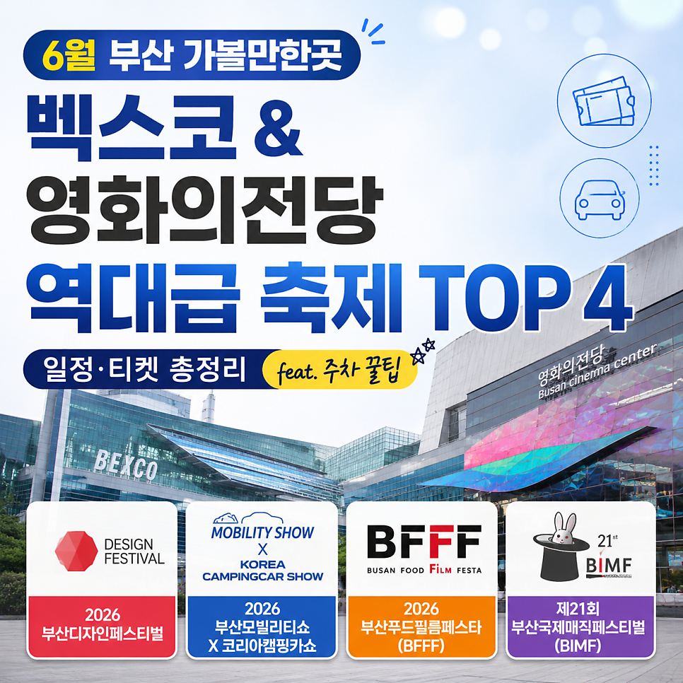 🌊 [6월 부산 가볼만한곳] 벡스코 & 영화의전당 역대급 축제 TOP 4 일정·티켓 총정리 (feat. 주차 꿀팁)