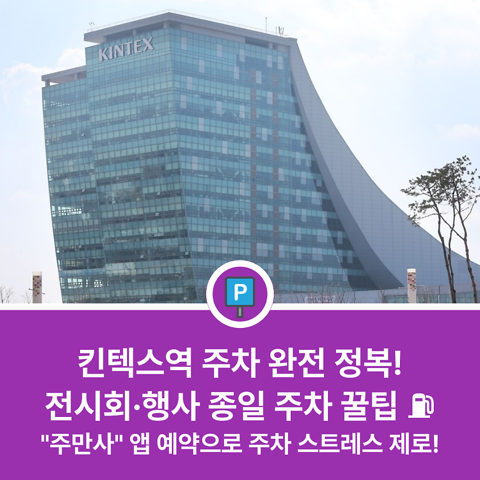 킨텍스역 근처 주차장 어디가 좋을까? 행사 및 전시회 방문 전 필독하는 투루파킹 주차장 완벽 가이드 대표 이미지