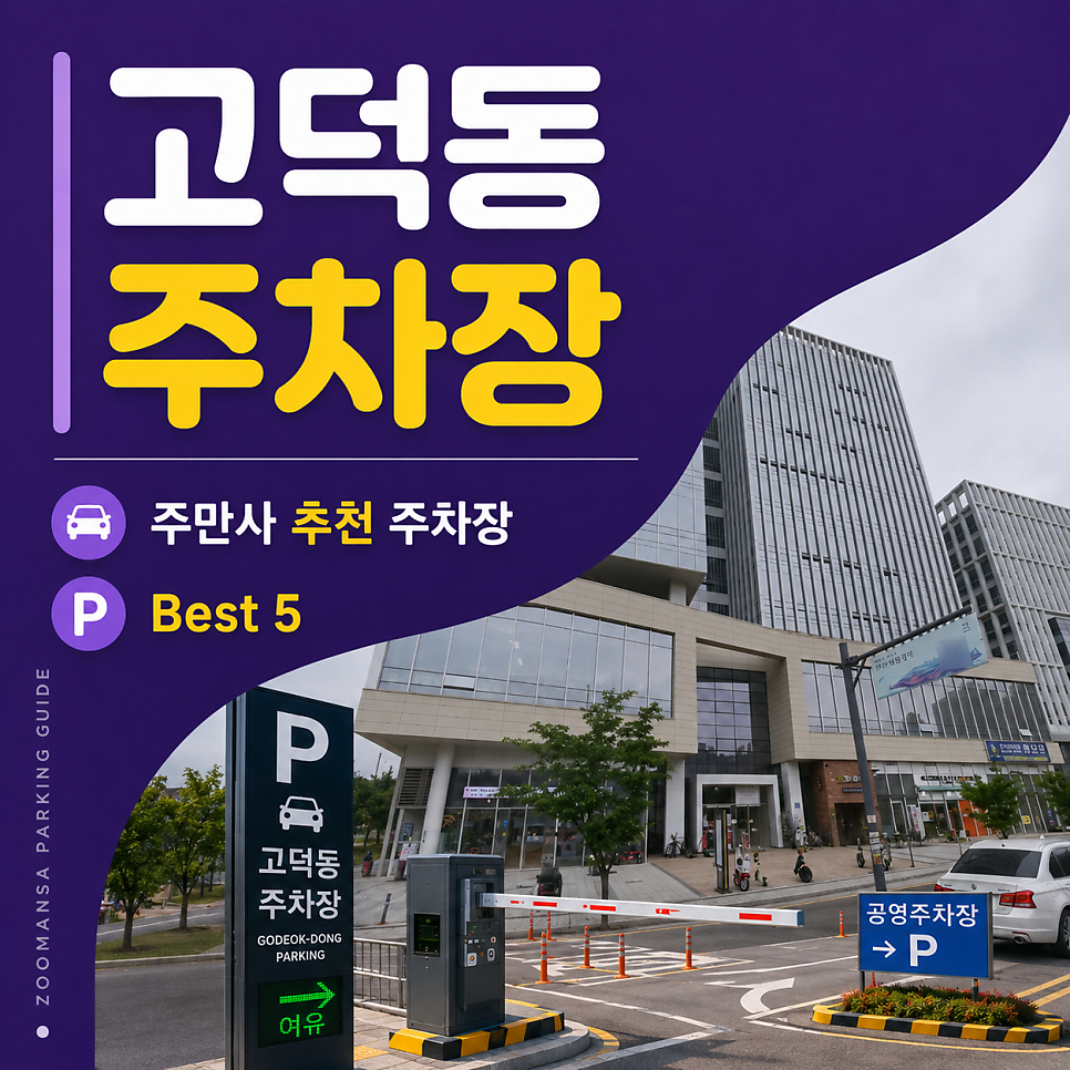 평택 고덕동 주차장 명당 찾기, 삼성캠퍼스 인근 24시 당일권 월정기권 베스트 5 대표 이미지