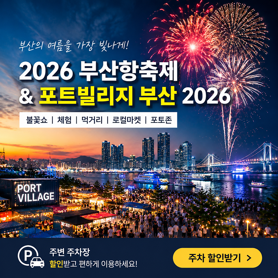 2026 부산항축제 & 포트빌리지 부산일정·즐길거리·주차장 꿀팁 총정리! 대표 이미지