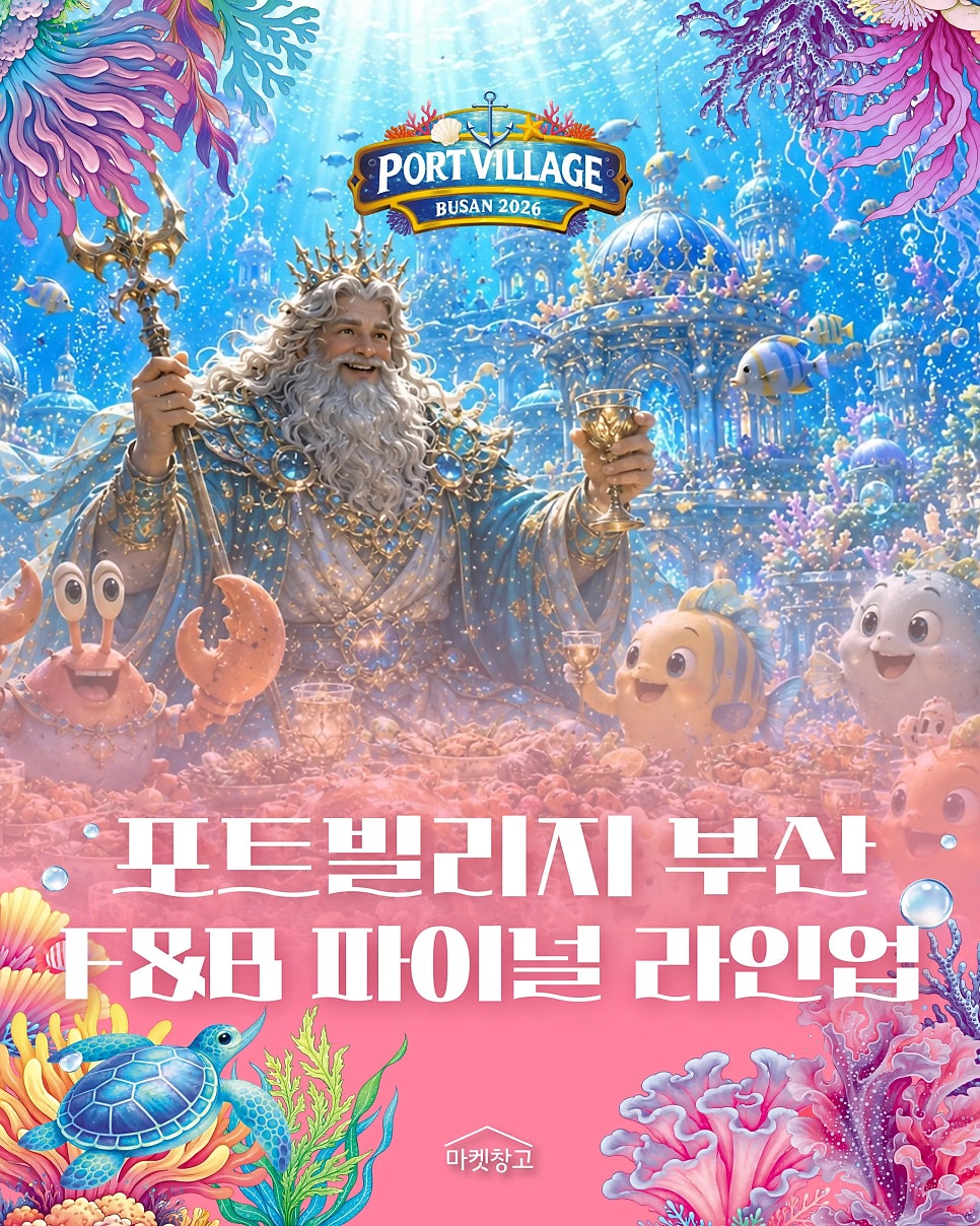 2026 부산항축제 & 포트빌리지 부산일정·즐길거리·주차장 꿀팁 총정리!