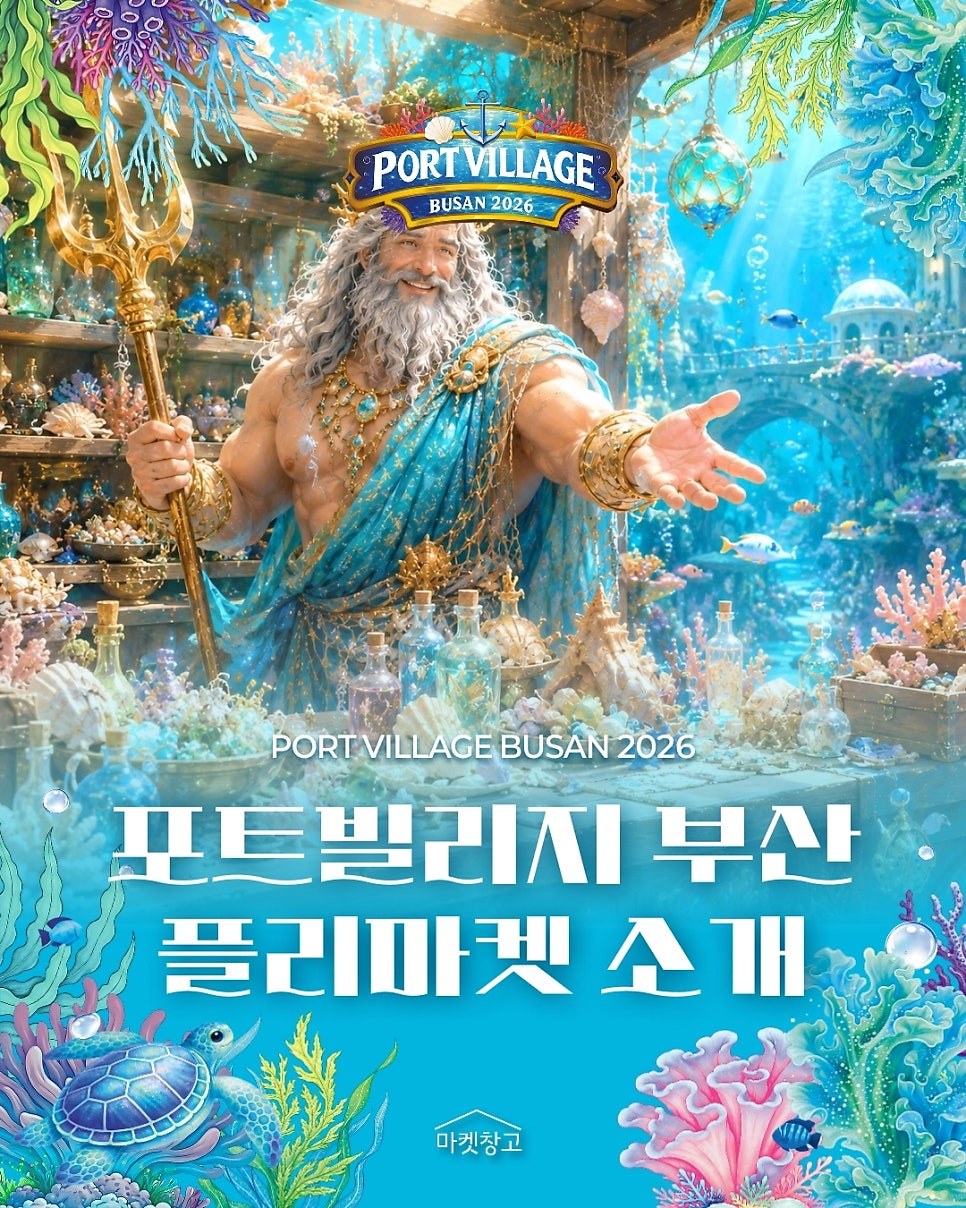 2026 부산항축제 & 포트빌리지 부산일정·즐길거리·주차장 꿀팁 총정리!