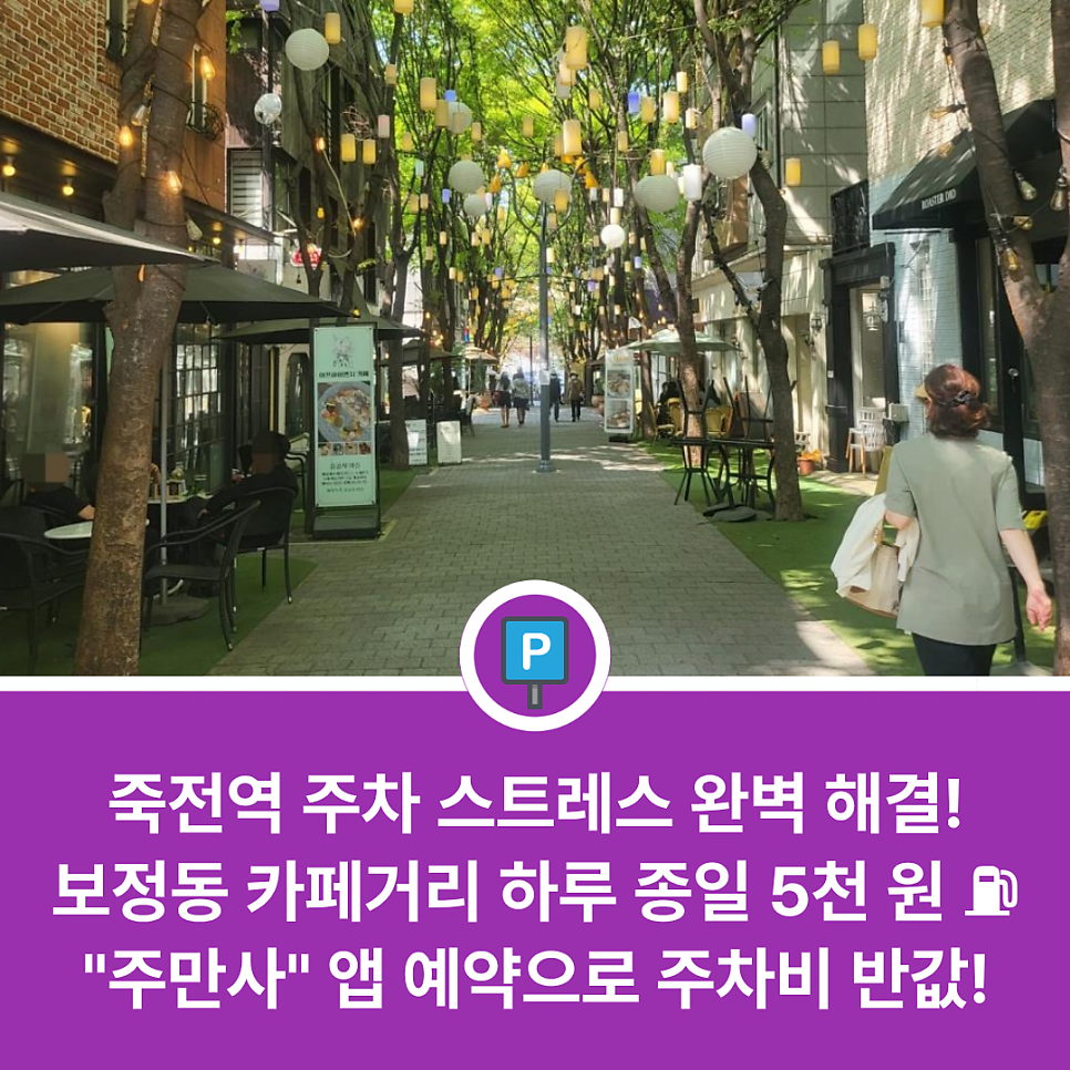 죽전역 근처 주차장 어디가 좋을까? 보정동 카페거리·신세계백화점 방문 전 필수 체크 가성비 주차 정보