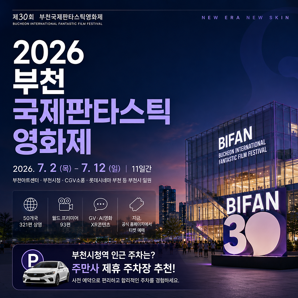 2026 부천국제판타스틱영화제(BIFAN) 일정 총정리! 부천영화제 주차장 추천까지 대표 이미지