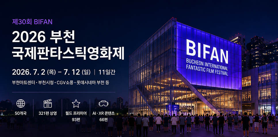 2026 부천국제판타스틱영화제(BIFAN) 일정 총정리! 부천영화제 주차장 추천까지