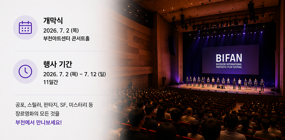 2026 부천국제판타스틱영화제(BIFAN) 일정 총정리! 부천영화제 주차장 추천까지