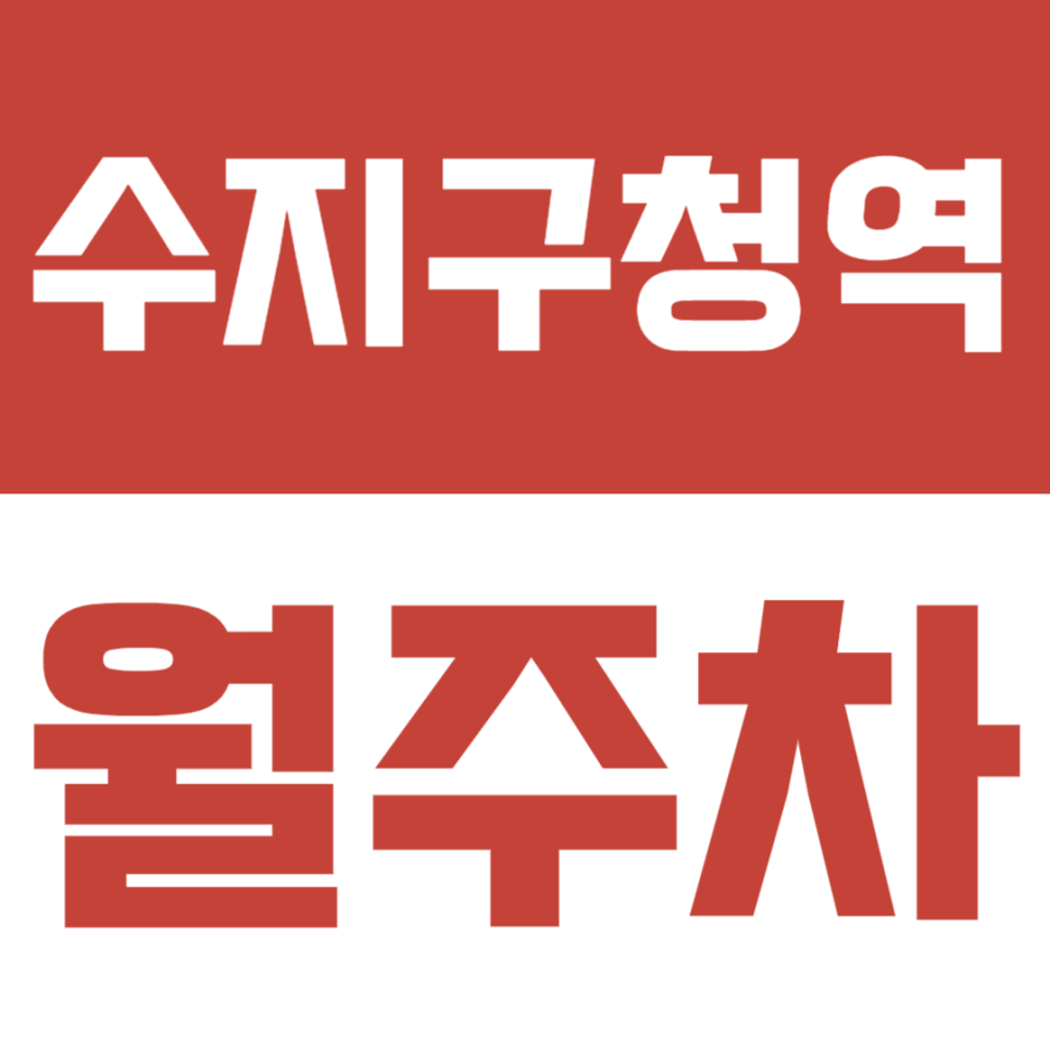 수지구청역 월주차, 내 주차자리 빠르게 구하는 팁 대표 이미지