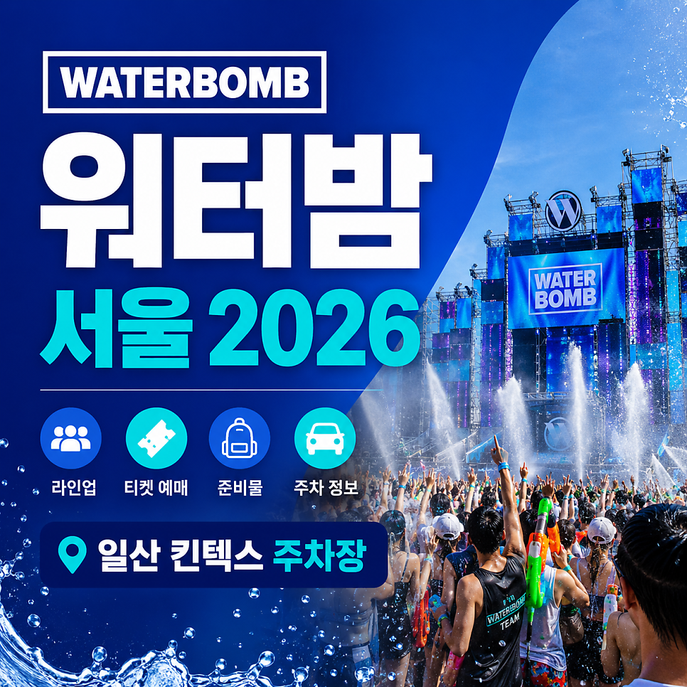 [일산 킨텍스 주차장] 워터밤 서울 2026 라인업·티켓 예매·준비물·가성비 주차 정보 총정리! 대표 이미지