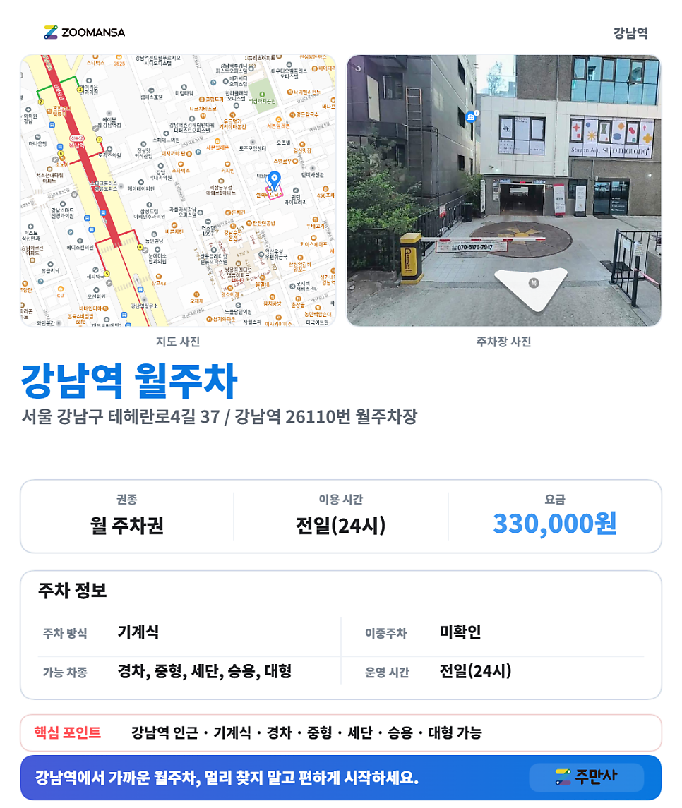 강남역 월주차 33만원! 테헤란로 직장인 24시간 운영 나만의 주차장