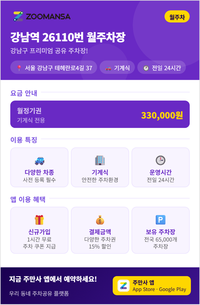 강남역 월주차 33만원! 테헤란로 직장인 24시간 운영 나만의 주차장