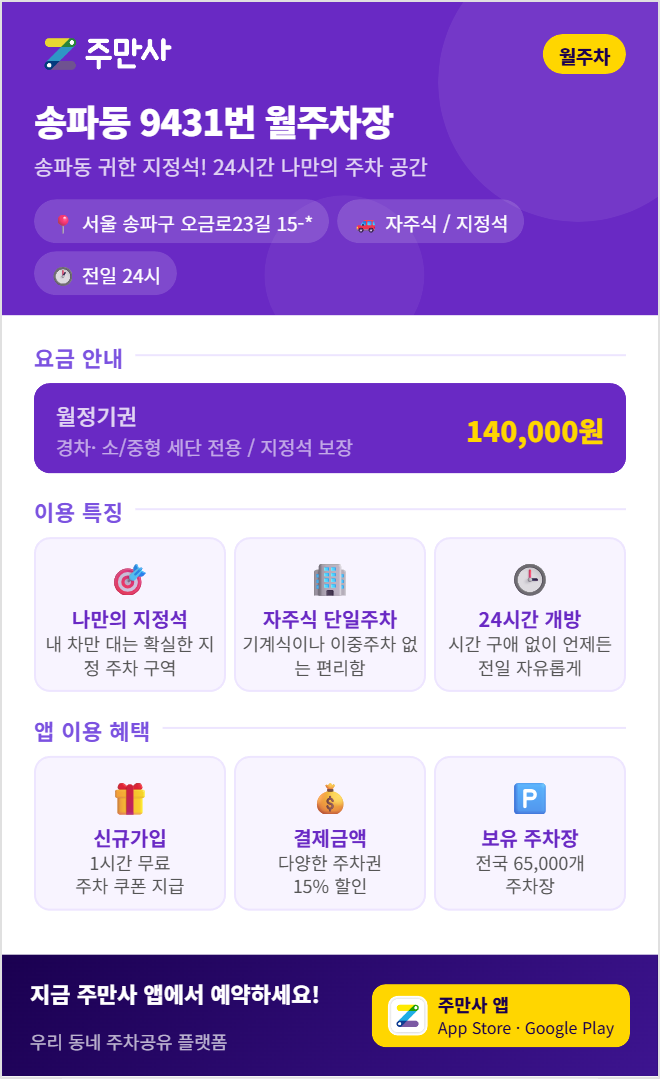 송파구 월주차, 송파구 거주자 우선 주차 신청 방법 총정리! 탈락·대기 중이라면 스트레스 없는 확실한 대안 공유해요