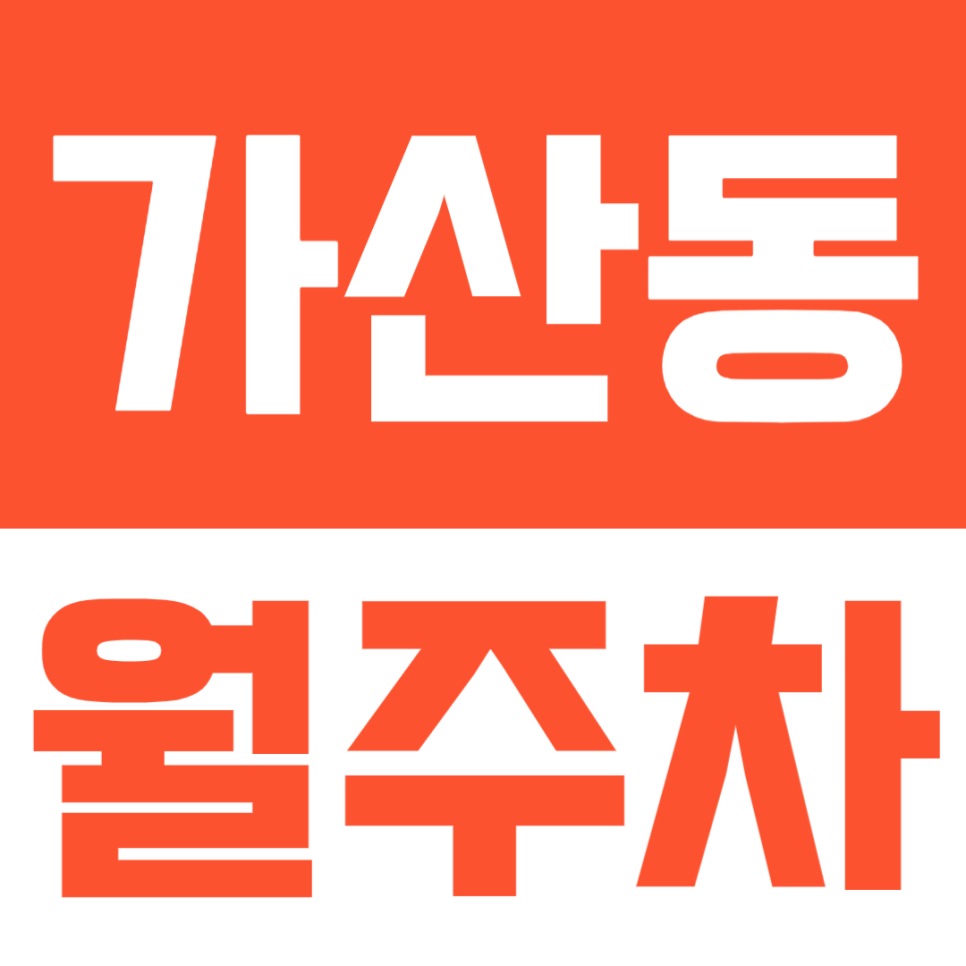 가산동 월주차, 거주지 중심 지역 속 나만의 주차공간 쉽게 구하는 방법 대표 이미지