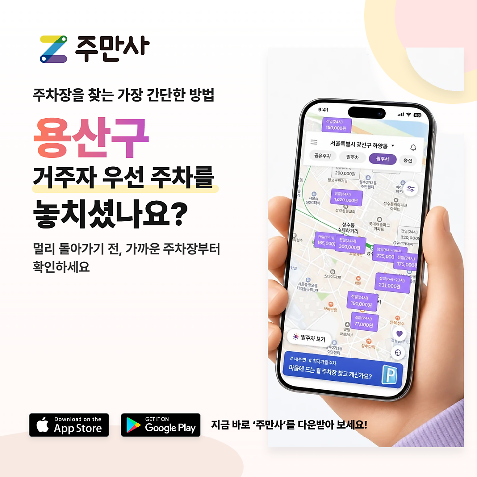 용산구 시설관리공단 거주자 우선 주차 신청 놓쳤거나 배정 탈락했다면? 오늘 바로 고정 자리 만드는 법 대표 이미지