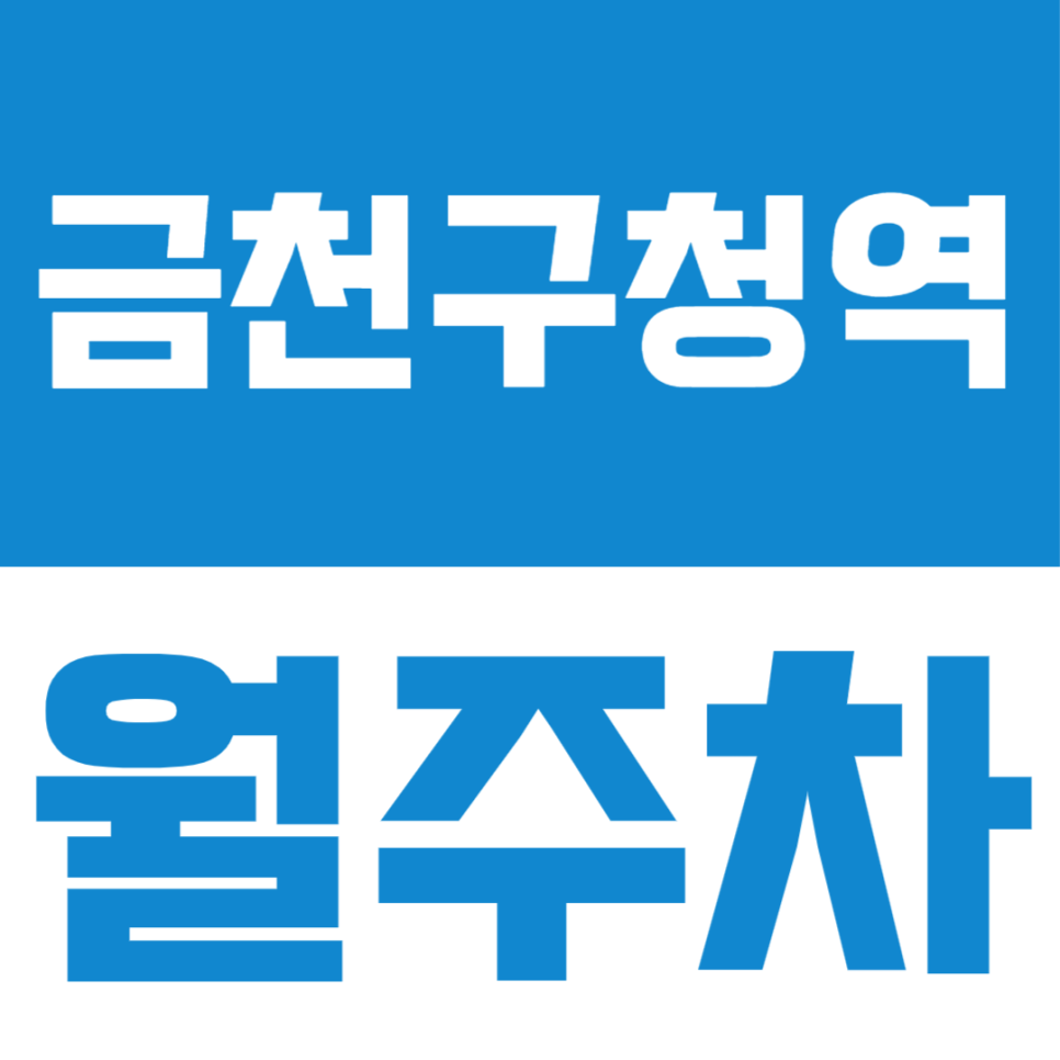 금천구청역 월주차, 역세권 및 다양한 장점을 가지고 있는 편리한 월정기권 이용방법 대표 이미지