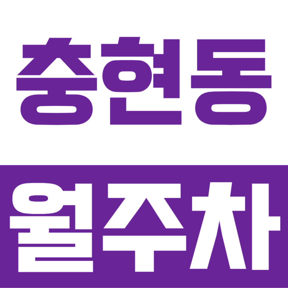 충현동 월주차ㅣ주거지내 부족한 주차장으로 매번 힘들게 주차를 하고있다면 확인해 보세요 대표 이미지
