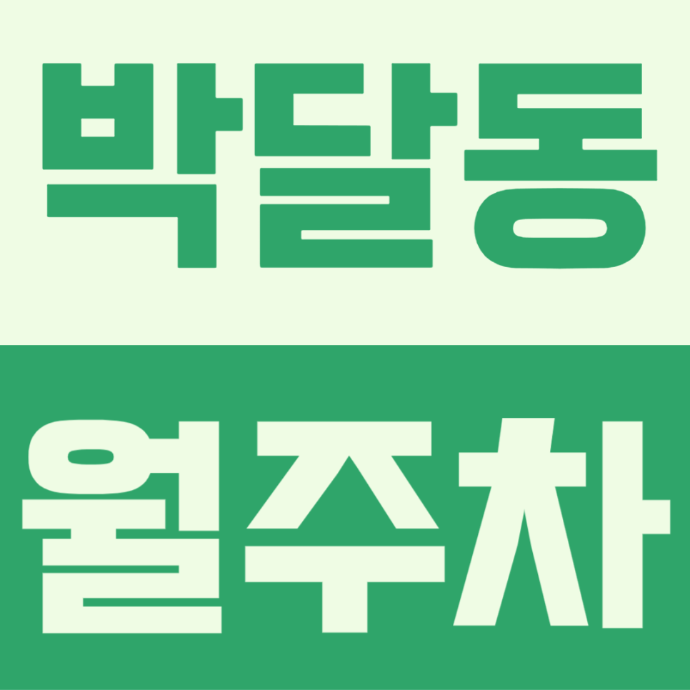 박달동 월주차 & 매월 고정적으로 주차가 가능한 월주차장을 공개합니다 대표 이미지