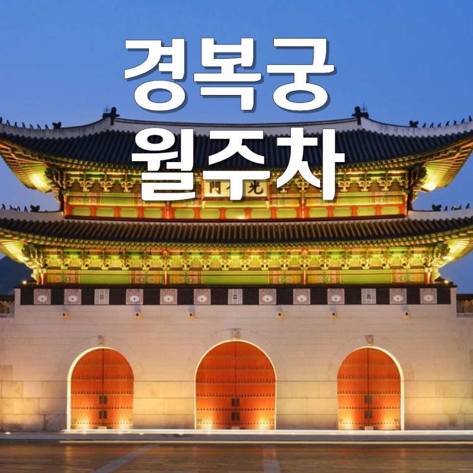경복궁 월주차 | 주차 지옥 탈출! 위치 좋고 저렴한 정기 주차 자리 총정리 대표 이미지