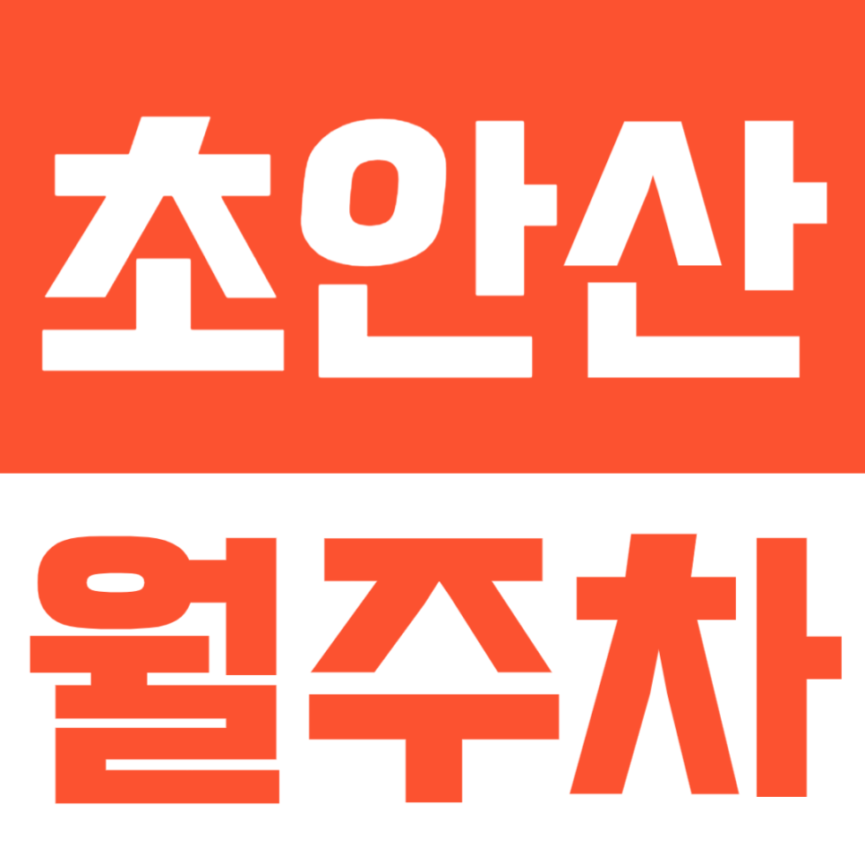 초안산 월주차ㅣ노원구 월계동 인근 1톤 탑차까지 월 10만원으로 저렴하게 주차장 이용하는 방법 대표 이미지