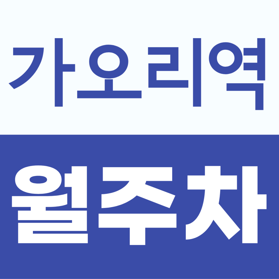 가오리역 월주차, 집 근처 회사 근처 고정 주차공간 찾는다면 여기 대표 이미지