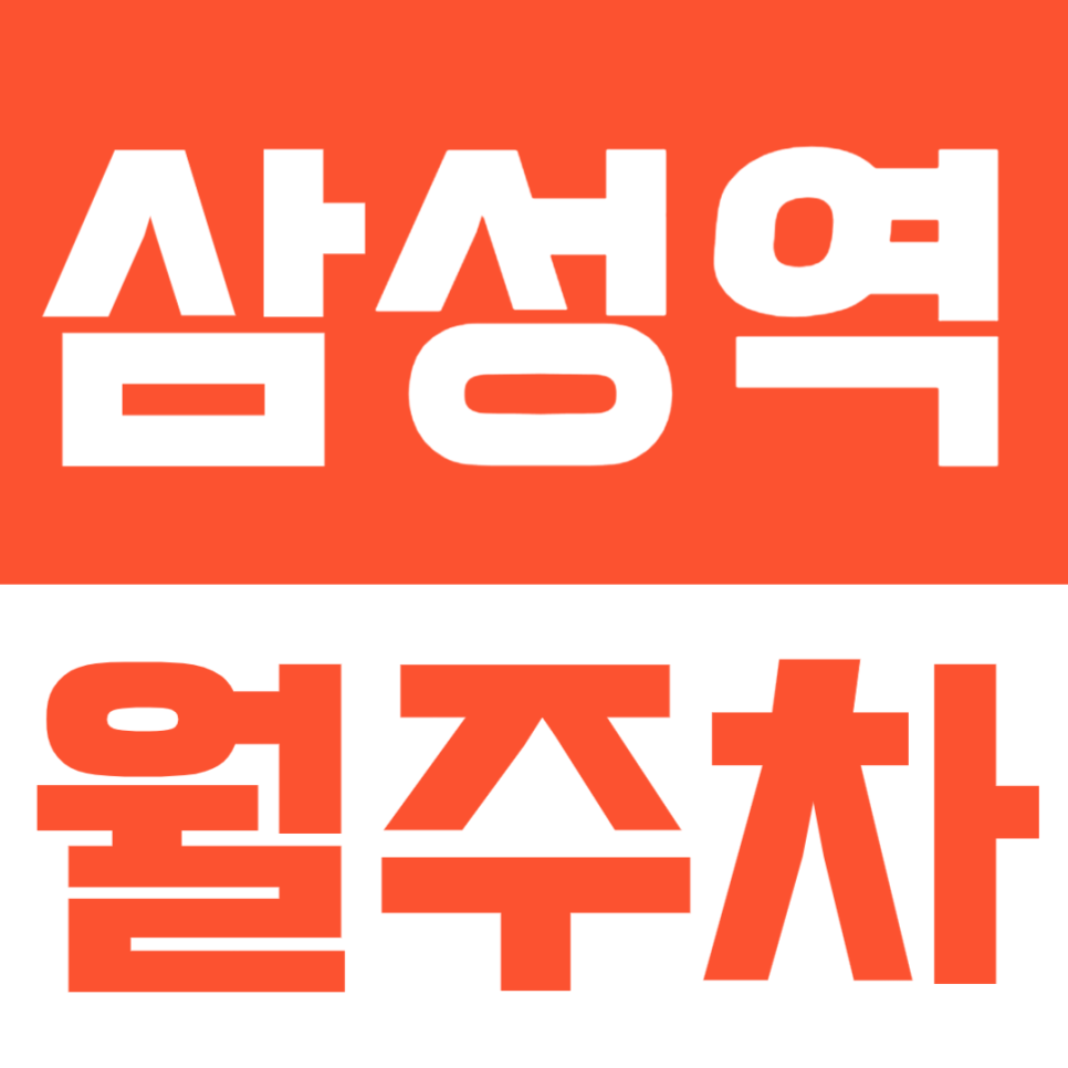 삼성역 월주차ㅣ주차공간이 매우 부족한 삼성역 주변에 정기 주차를 원한다면? 대표 이미지