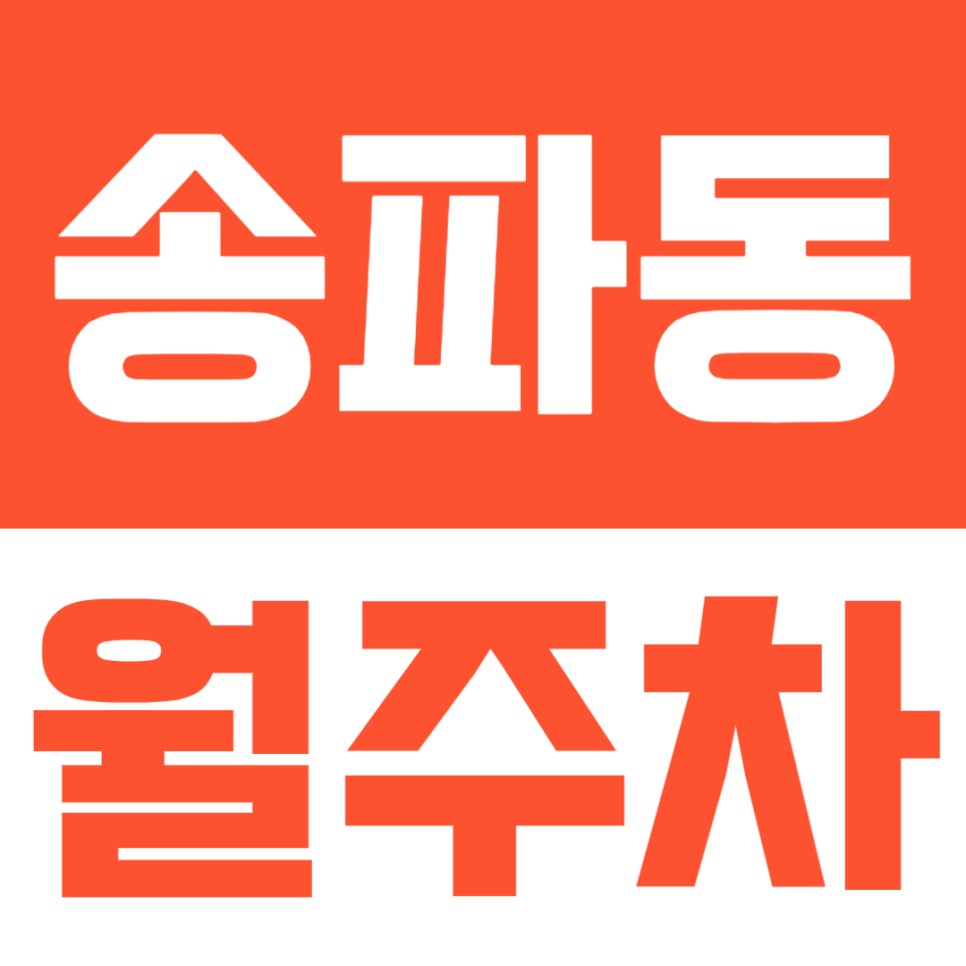 석촌호수 주변 편리한 주차가 가능한 송파동 월주차 추천 대표 이미지
