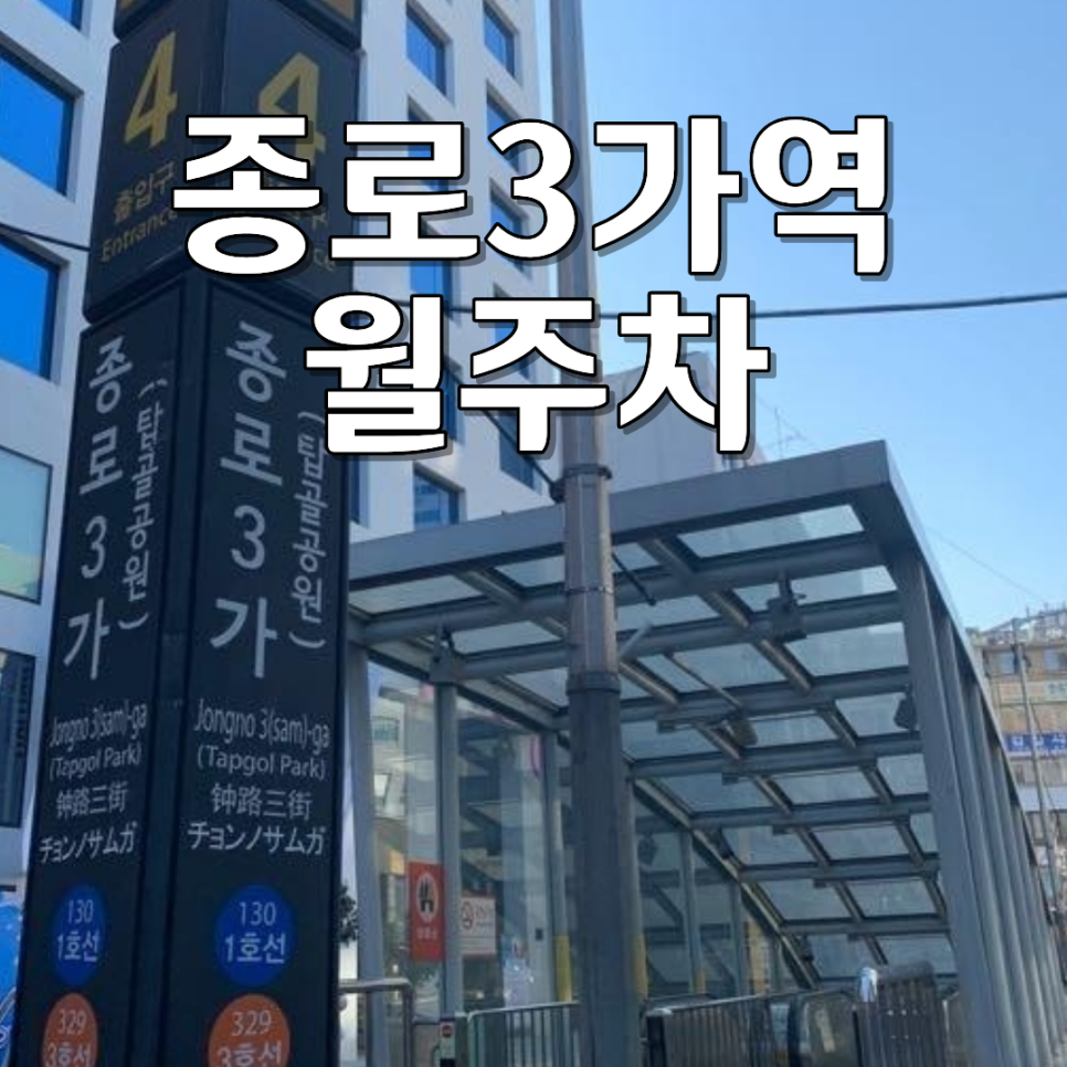 종로3가역 월주차 | 카니발·대형 SUV 완벽 수용! 자주식 단일 주차장 대표 이미지
