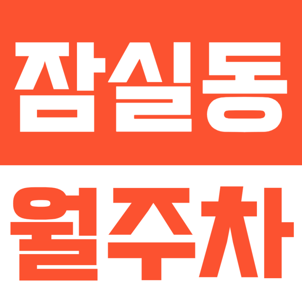 잠실동 월주차ㅣ주차 문제 지역 빠르게 해결하는 방법 공개합니다 대표 이미지