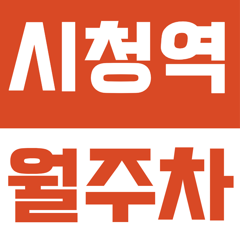 시청역 월주차ㅣ"밥값보다 비싼 주차비 끝!" 시청역 출퇴근 직장인 가성비 월주차 추천 대표 이미지