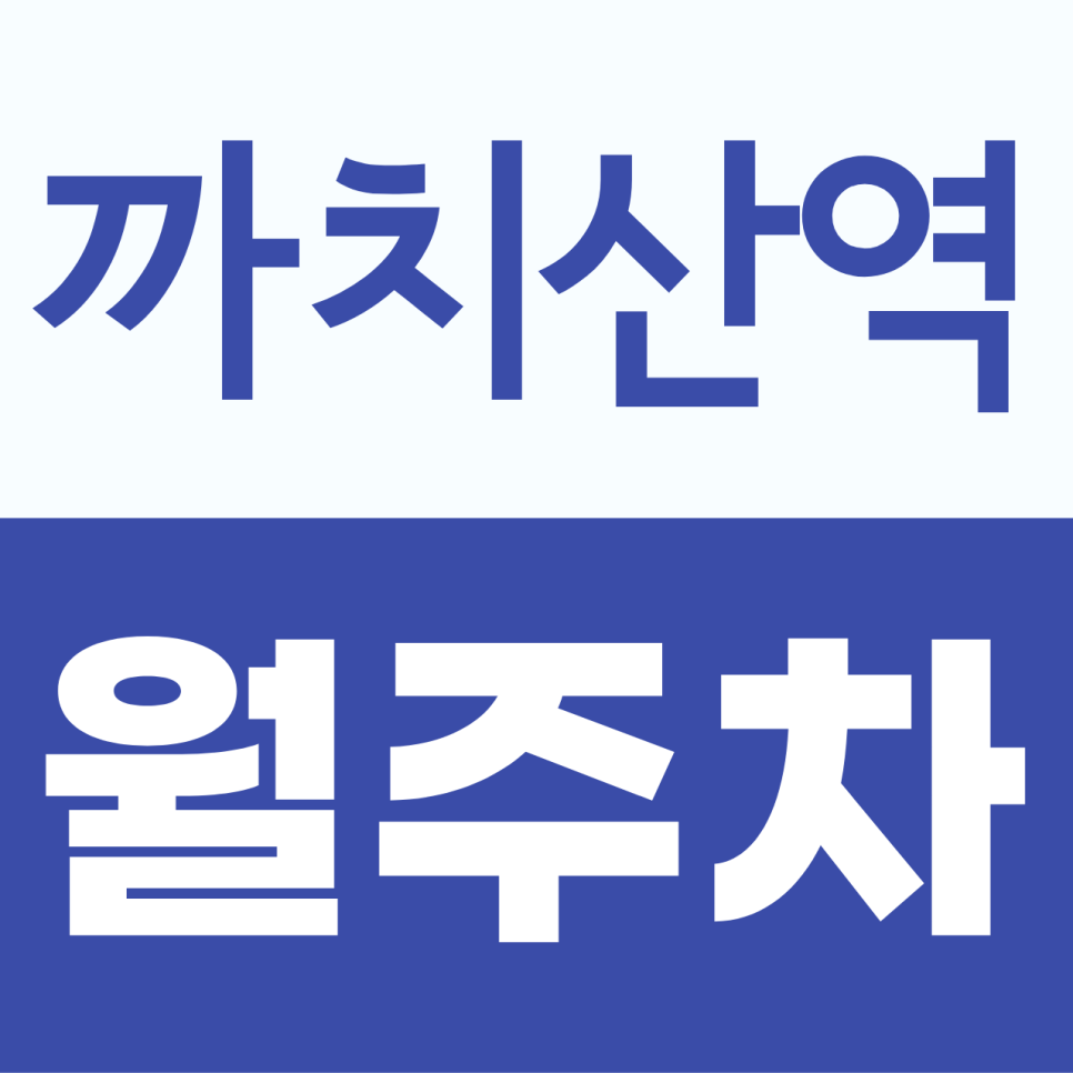 까치산역 월주차, 세단 차주가 확인할 만한 24시간 기계식 주차장 대표 이미지