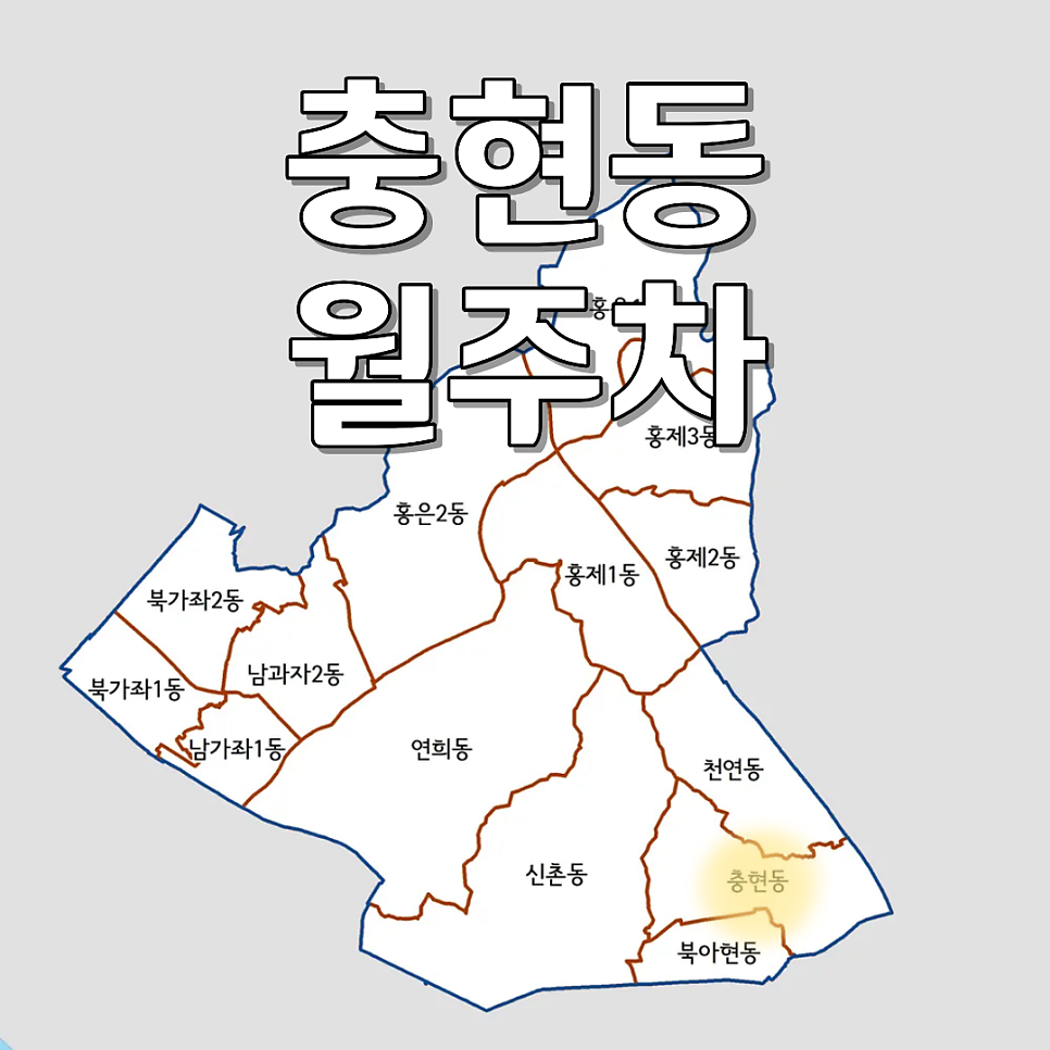 충현동 월주차ㅣ충정로·서대문 출퇴근 완벽 해결! 24시 자주식 지정석 주차장 대표 이미지